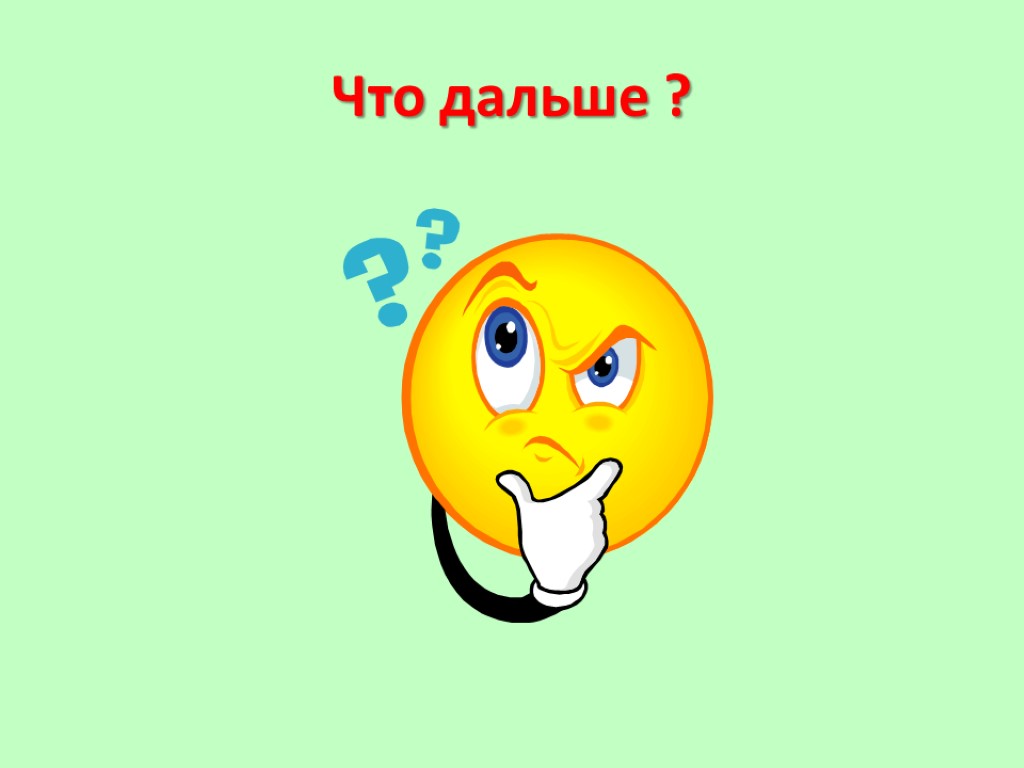 Что дальше ?